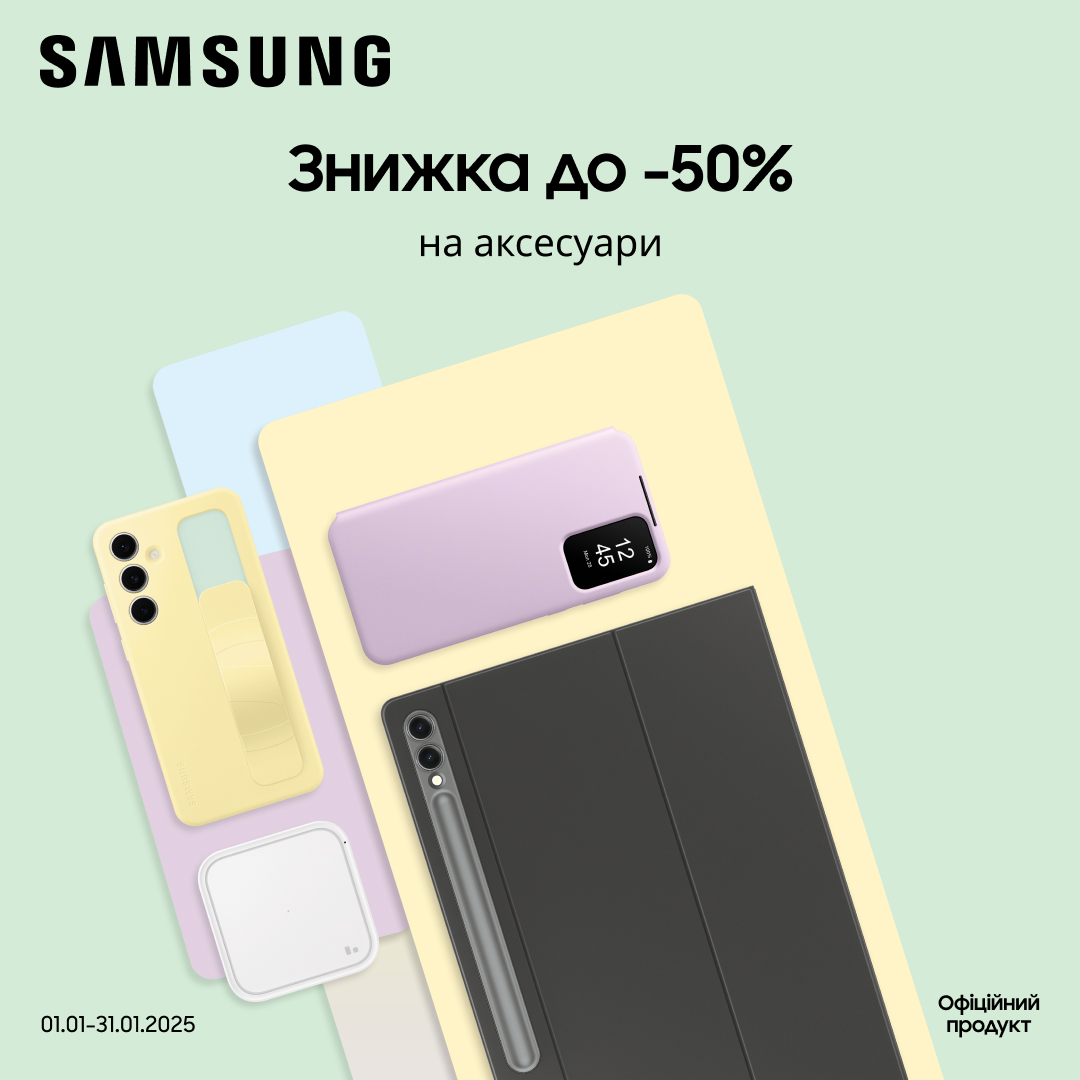 Знижка до -50% на аксесуари Samsung