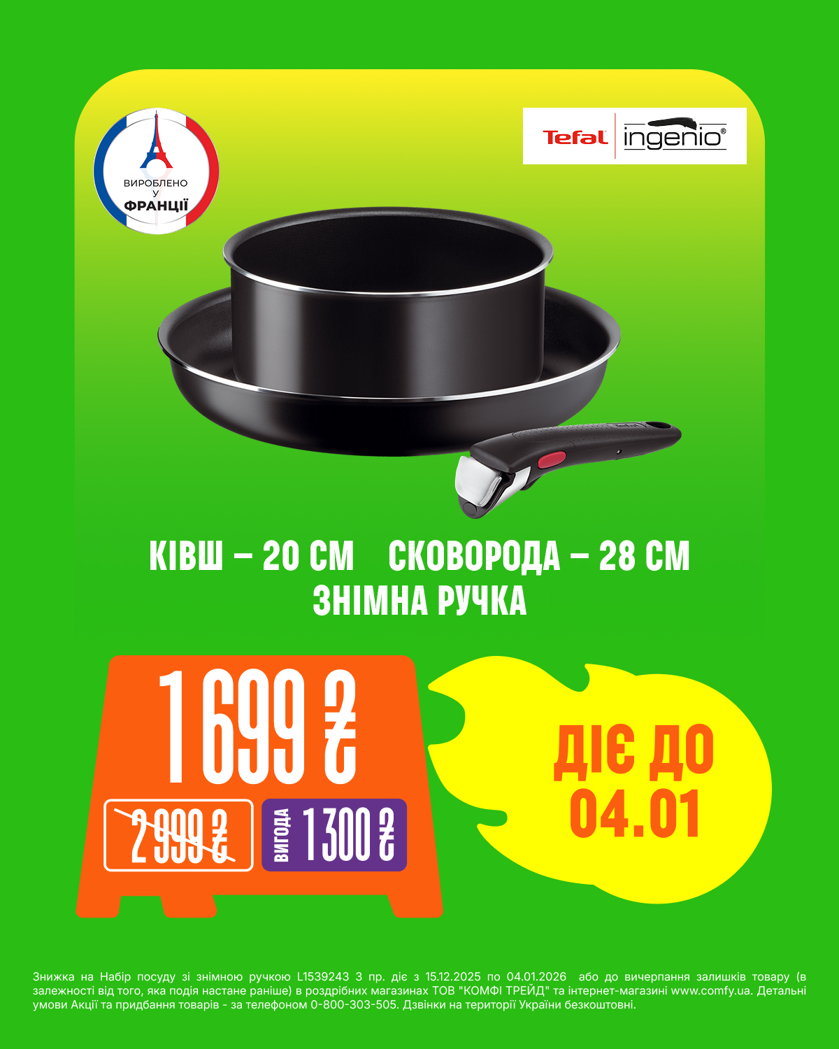 Набір посуду зі знімною ручкою Tefal