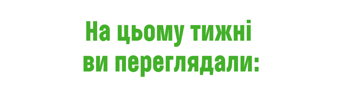 Переглянуті товари за тиждень