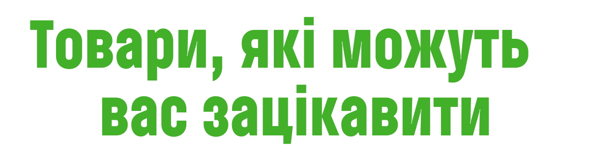 Товари, які можуть вас зацікавити