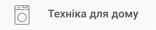 Техніка для дому
