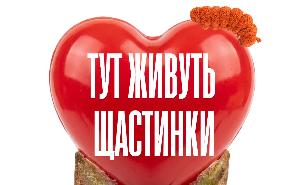 тут живуть щастинки