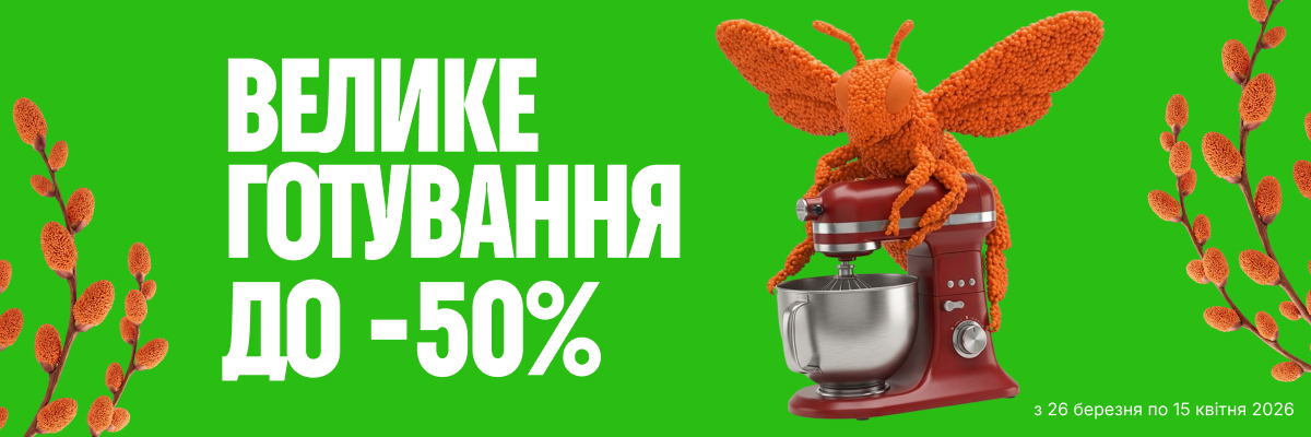 Велике готування до -50%