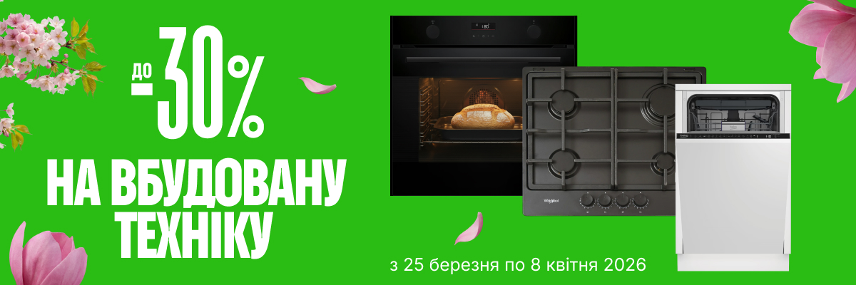 До -30% на велика побутову техніку