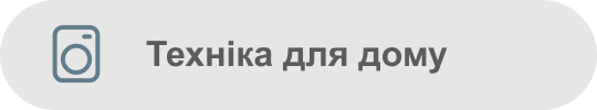 Техніка для дому