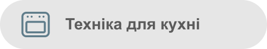Техніка для кухні