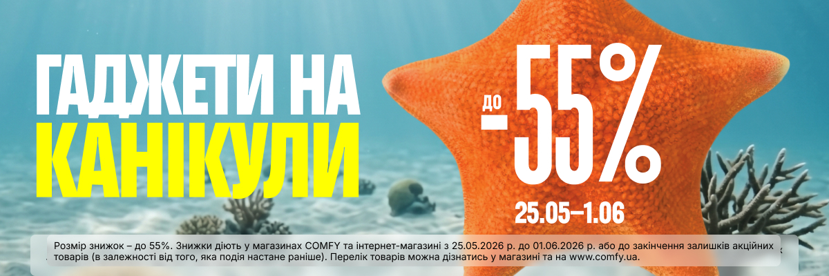 Гаджети на канікули до -55%