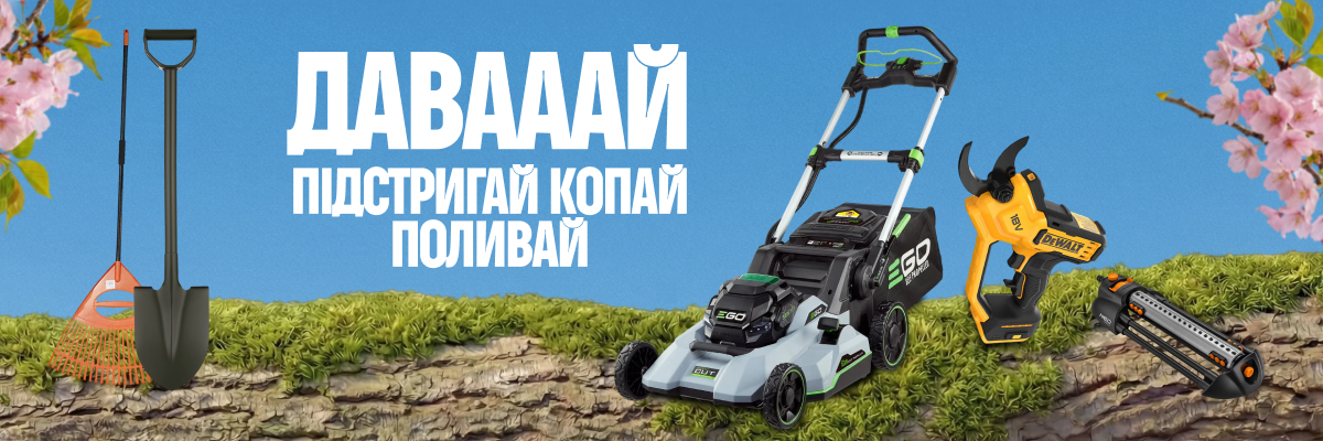 давай підстригай копай поливай
