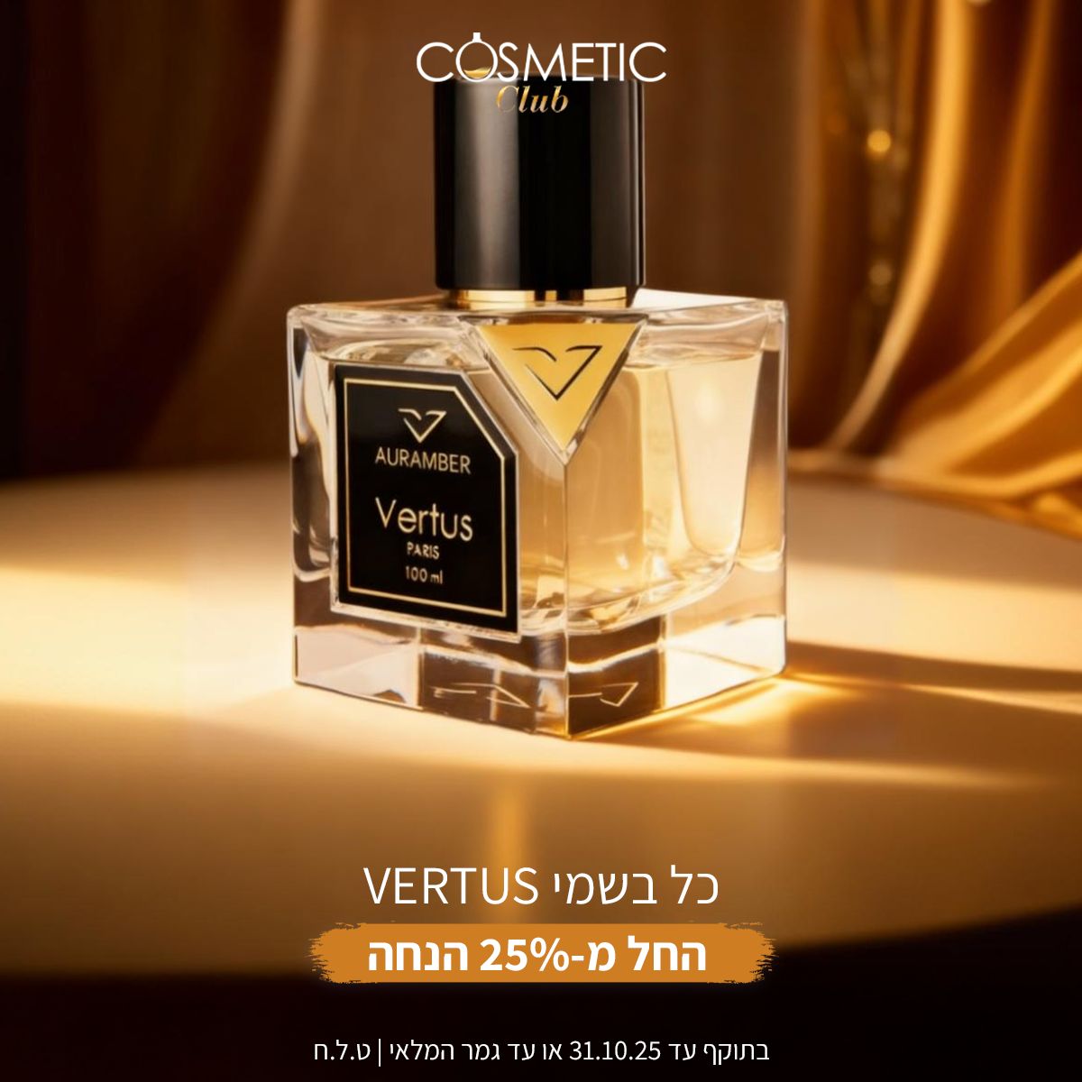 בשמי Vertus עכשיו בהנחות החל מ-25% ✨