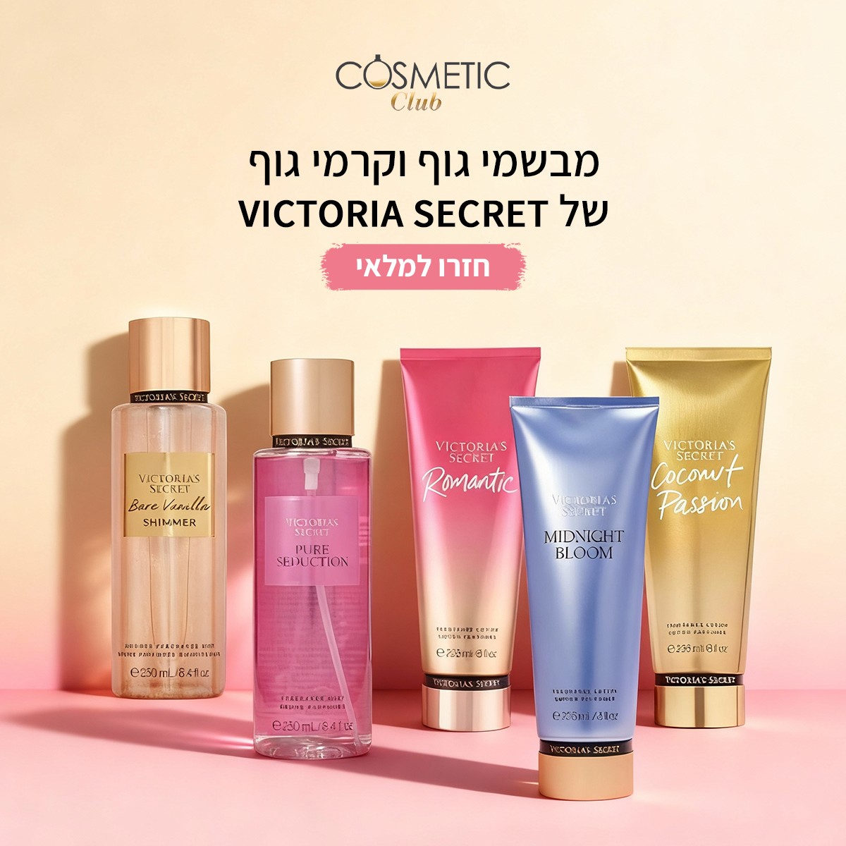 חזרו למלאי ✨ מבשמי גוף וקרמי גוף של Victoria’s Secret