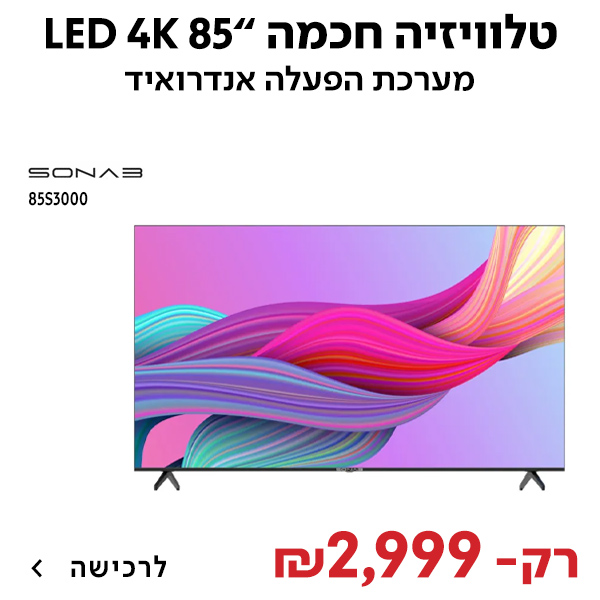 מסך לד 85“ 85S3000 4K UHD SMART SONAB LED