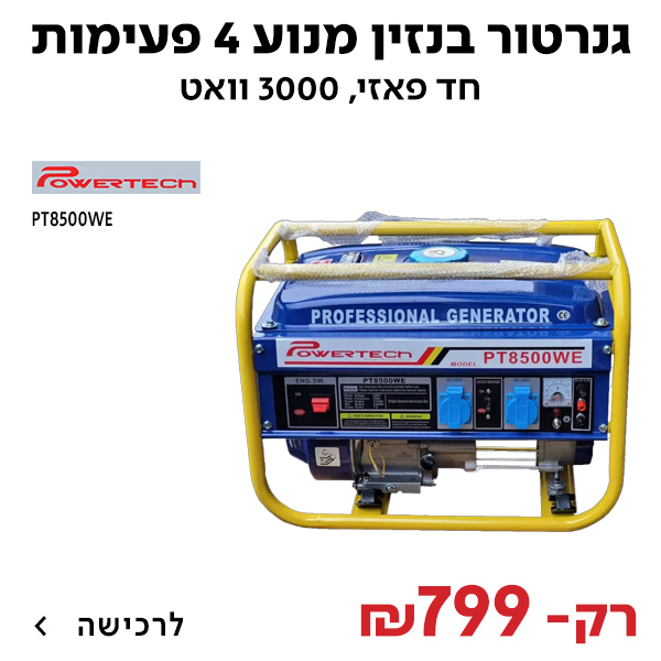 גנרטור בנזין חד פאזי Powertech PT8500WE 3000W