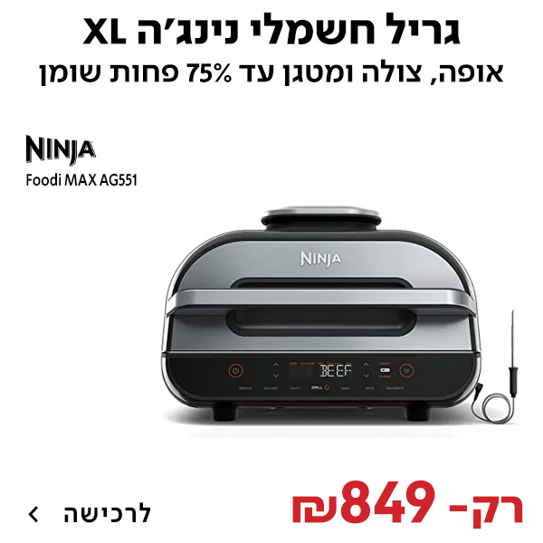 גריל חשמלי Ninja Grill XL AG551