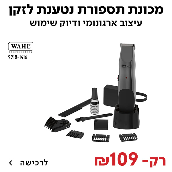 מכונת תספורת נטענת לזקן WAHL 9918 VNHKYUI 5550106