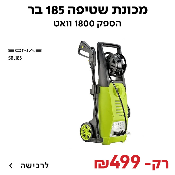 מכונת שטיפה 185 בר סונאב SRL185 SONAB