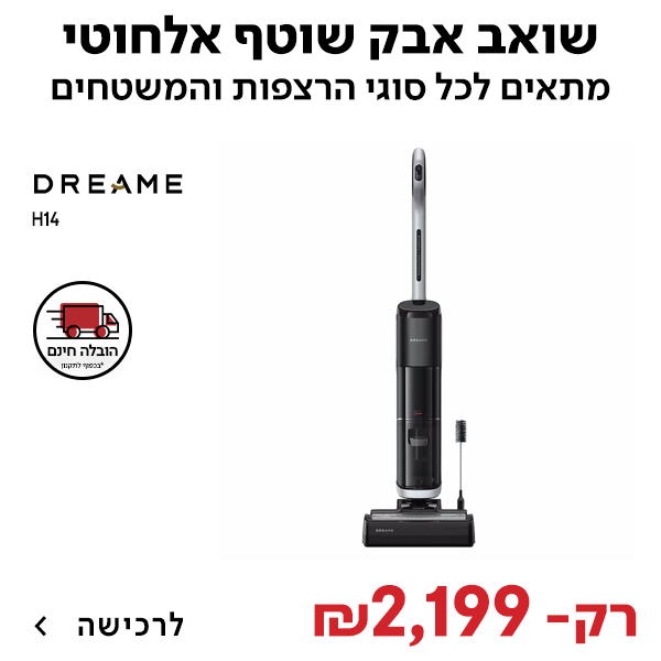 שואב אבק שוטף אלחוטי עומד Dreame H14 דרימי