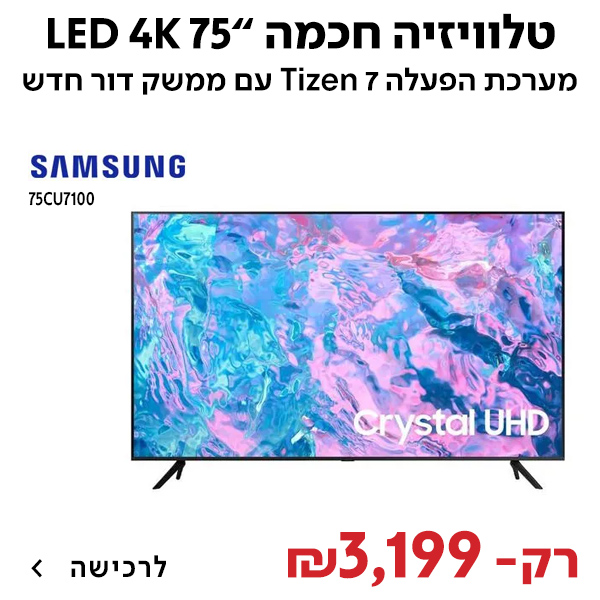 טלוויזיה Samsung UE75CU7100 4K ‏75 ‏אינטש סמסונג