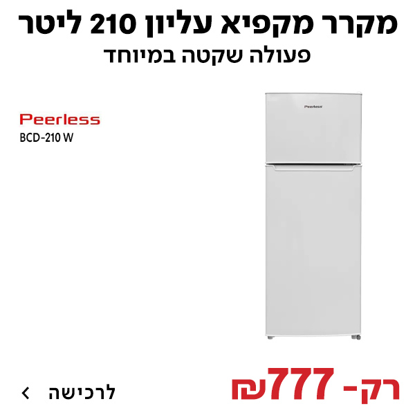 מקרר מקפיא עליון 210 לבן PEERLESS BCD-210 W