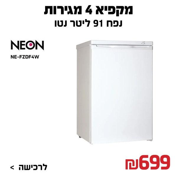 מקפיא 4 מגירות נאון