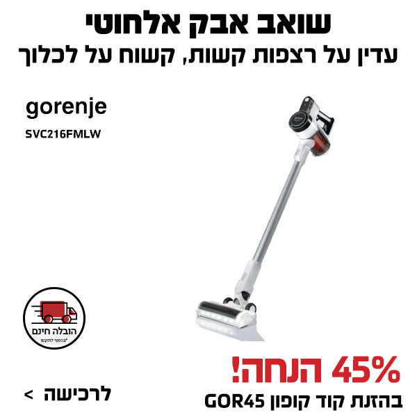 שואב אבק אלחוטי gorenje