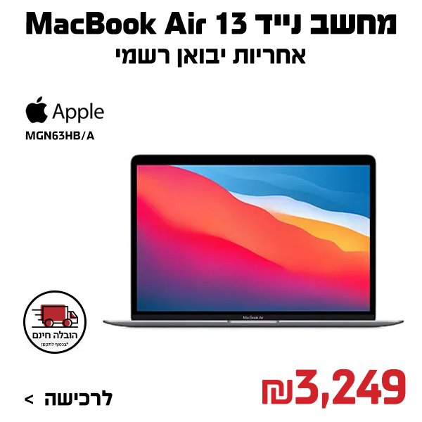 מחשב נייד Apple MacBook Air 13 MGN63HB/A MGN93HB/A MGND3HB/A אפל