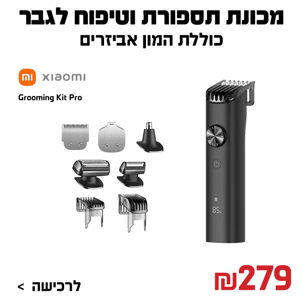 מכונת תספורת וערכת טיפוח לגבר Xiaomi Grooming Kit