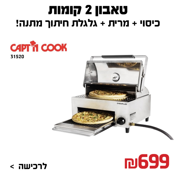 "טאבון 2 קומות CAPTN COOK 2 31520 מגיע עם כיסוי + מרית + גלגלת חיתוך מתנה !  "