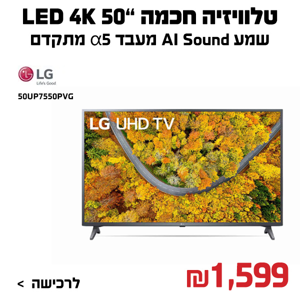 "מסך LG LED 50″ 50UP7550PVG "