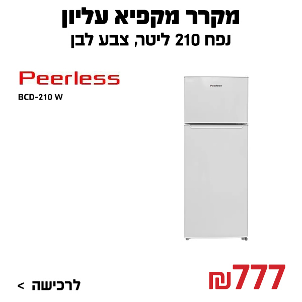 מקרר מקפיא עליון 210 לבן PEERLESS BCD-210 W