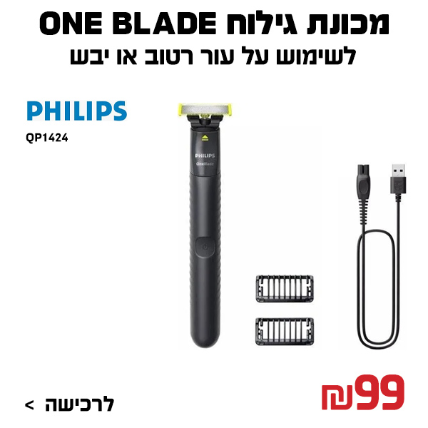 מכונת גילוח ONE BLADE QP1424 פיליפס Philips