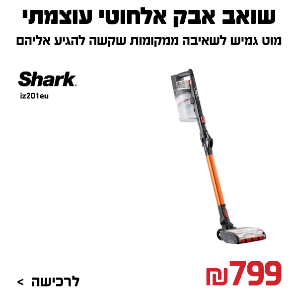 שואב אבק אלחוטי עוצמתי שארק Shark iz201eu Zero M Double