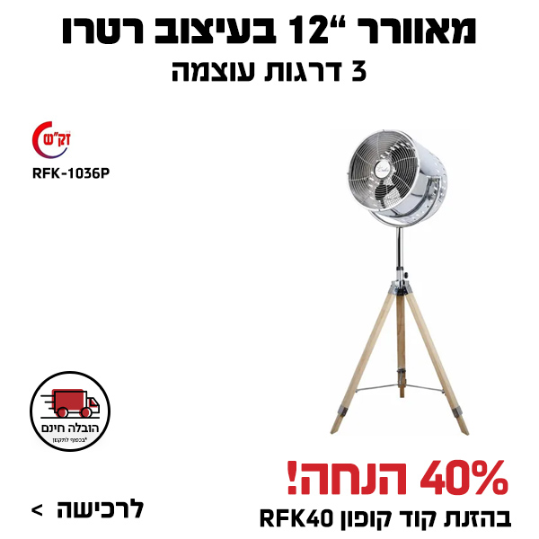 מאוורר עומד 12 רטרו RFK-1036P זקש 7090564 Sachs