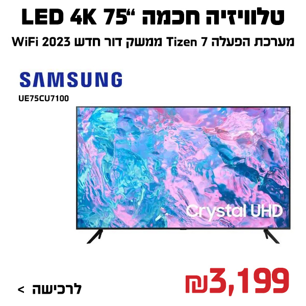 טלוויזיה Samsung UE75CU7100 4K ‏75 ‏אינטש סמסונג