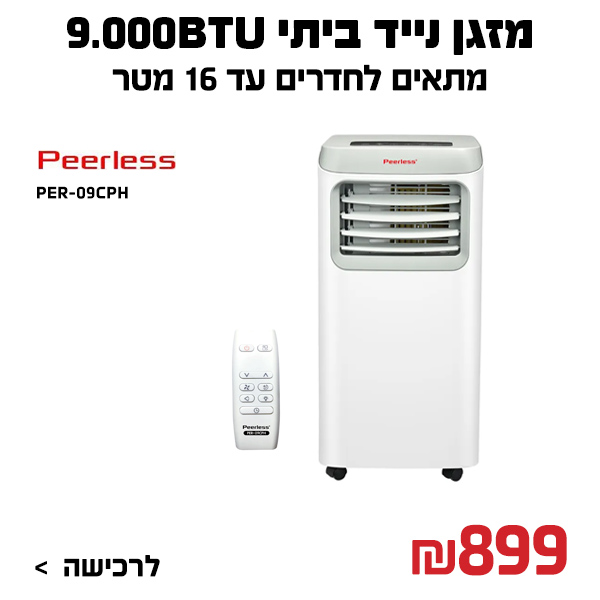 "מזגן נייד ביתי 9.000BTU פירלס PEERLESS PER-09CPH "