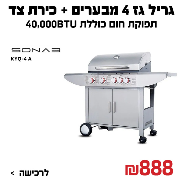 גריל גז 4 מבערים + כירת צד SONAB KYQ-4 A