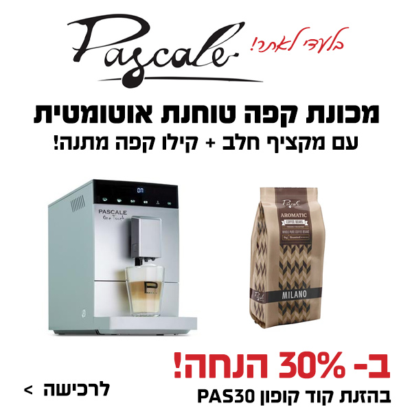 קופון 30% הנחה בלעדי בעולם הקולנוע והחשמל על מכונת קפה טוחנת אוטומטית עם מקציף חלב ובנוסף קילו קפה מתנה