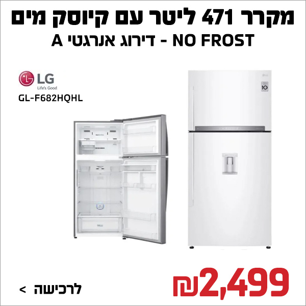 "מקרר מקפיא עליון GL-F682HQHL לבן עם קיוסק מים LG אל גי  "