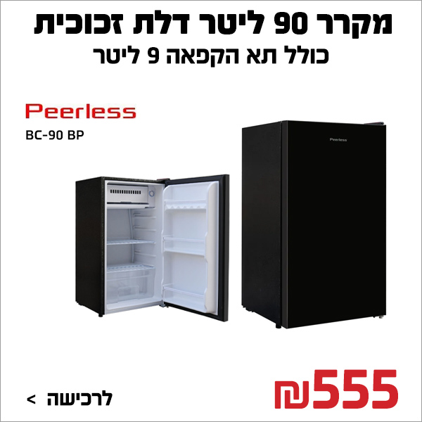 מקרר 90 ליטר