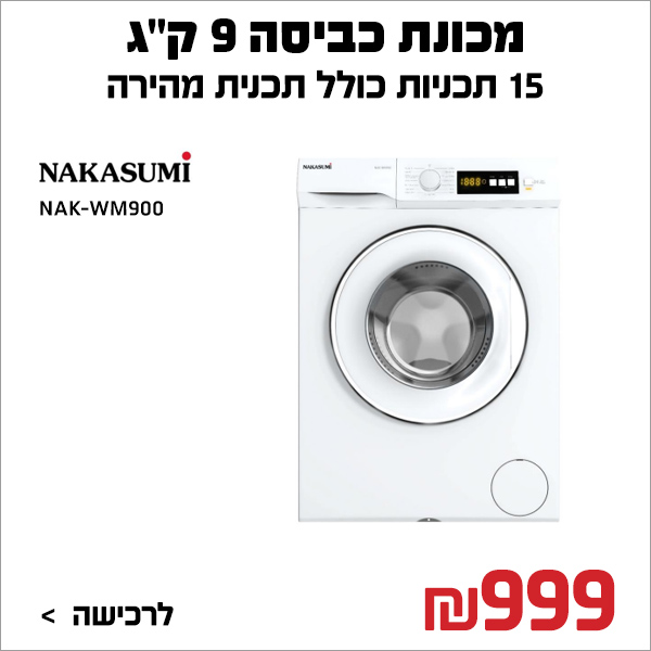 מכונת כביסה 9 קילו פתח חזית Nakasumi NAK-WM900