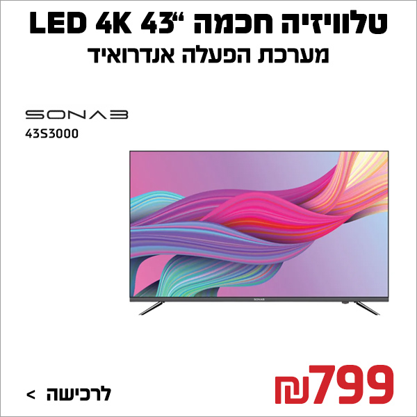 מסך SONAB LED 4K 43S3000 “43