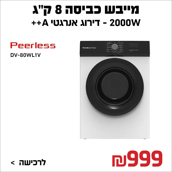 מייבש כביסה 8 קג לבן DV-80WL1V פירלס Peerless