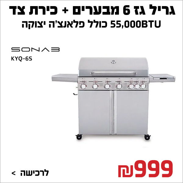 גריל גז 6 מבערים+כירת צד סונאב KYQ-6S