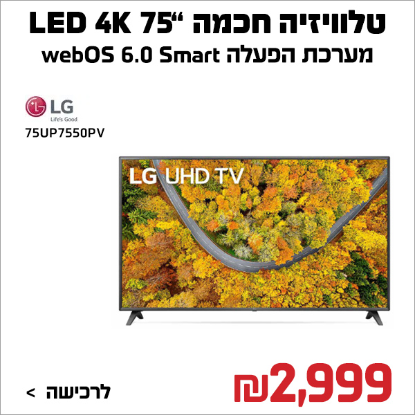 מסך “75 LG 75UP7550PV LED