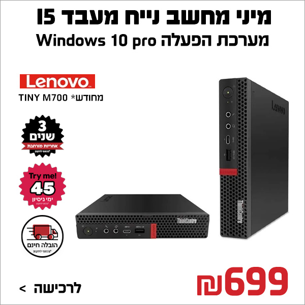 מחשב נייח לנובו TINY מעבד I5 דור 6 16GB/256 מחודש Lenovo