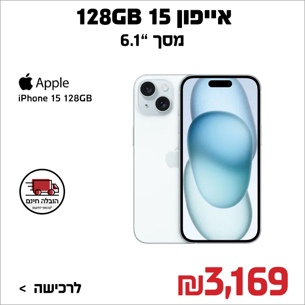 אייפון 15 128GB