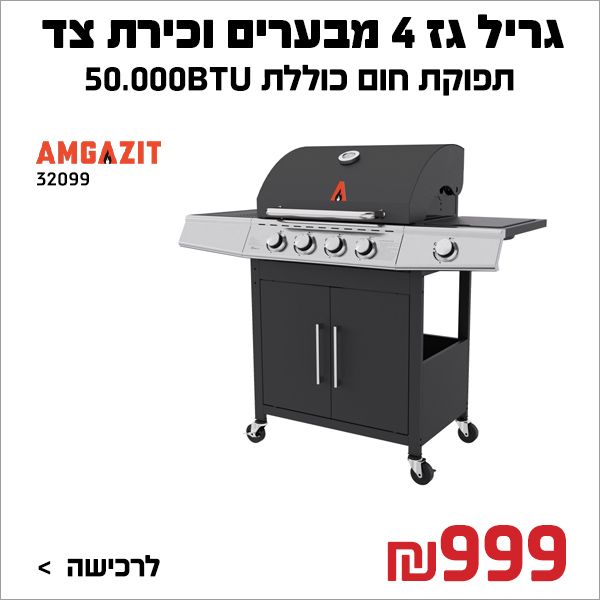 גריל גז אמגזית