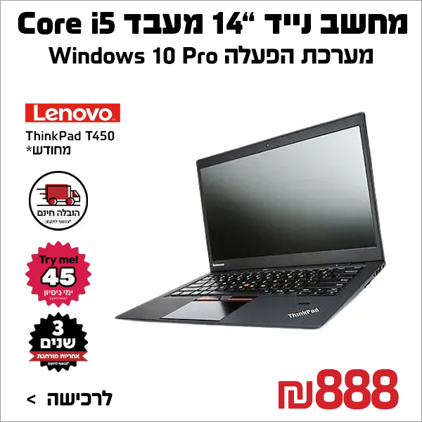 מחשב נייד מסך “14 LENOVO ThinkPad T450 I5 128SSD 12GB RAM WIN10PRO – מחודש