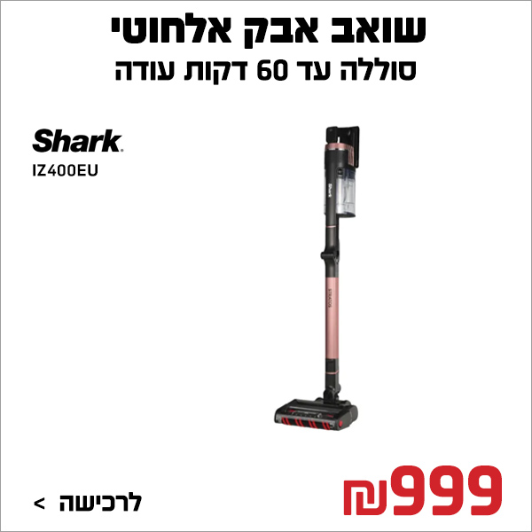 שואב אבק שארק