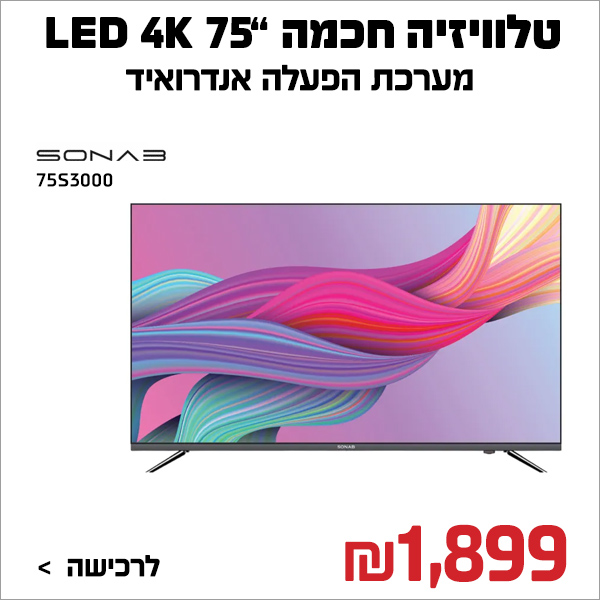 מסך לד 75“ 75S3000 4K UHD SMART SONAB