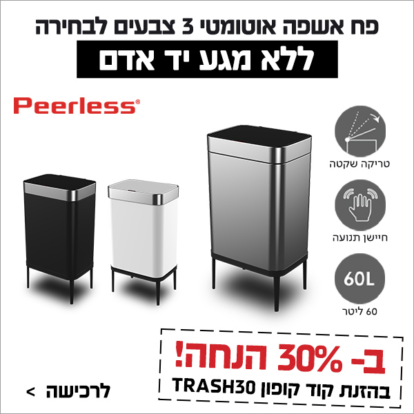 פח אשפחה אלקטרוני 60 ליטר מגוון צבעים